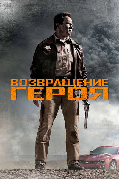 Постер «Возвращение героя» (2013)