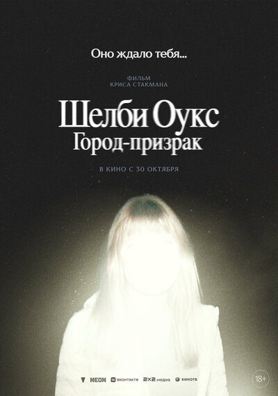 Постер «Шелби Оукс. Город-призрак» (2024)