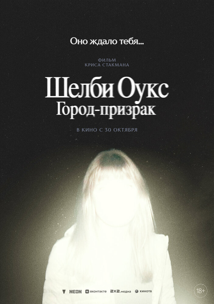 Постер: Шелби Оукс. Город-призрак (2024)