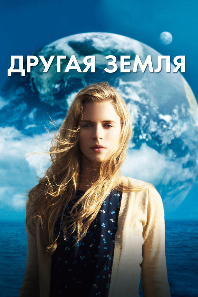 Постер: Другая Земля (2011)