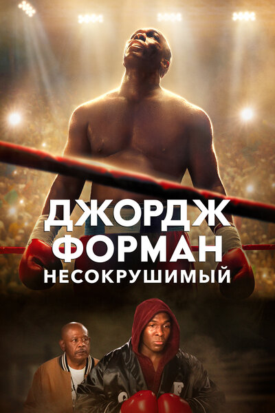 Постер «Великан Джордж Форман» (2023)