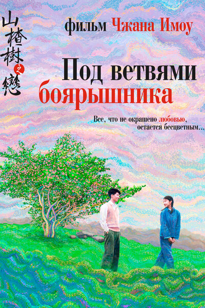 Постер «Под ветвями боярышника» (2010)