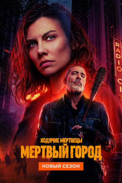 Постер «Ходячие мертвецы: Мертвый город» (2023)