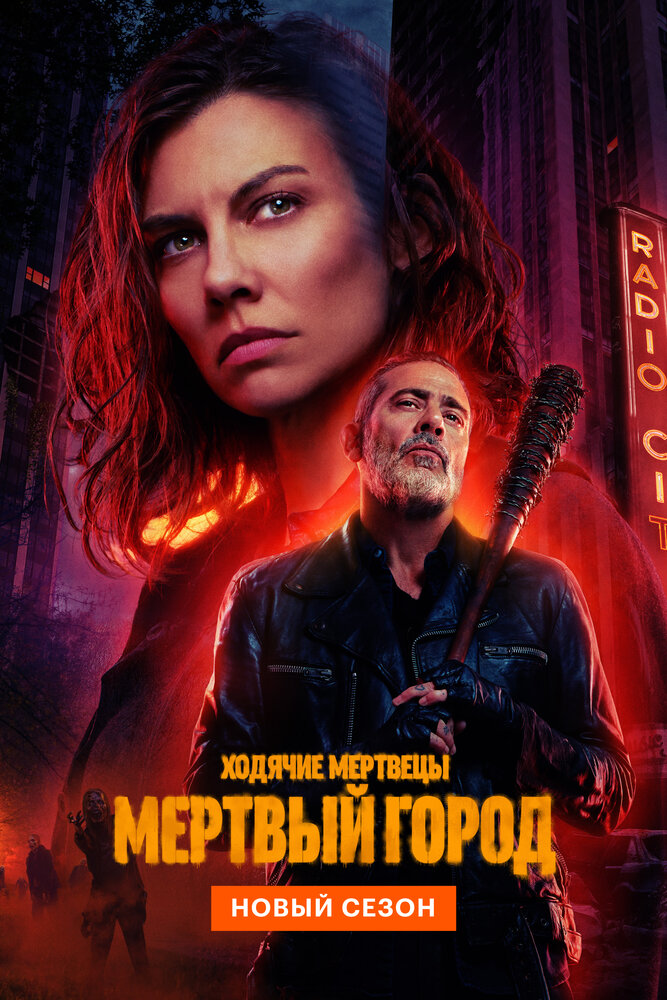 Постер: Ходячие мертвецы: Мертвый город (2023)