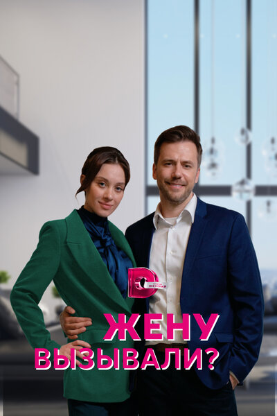 Постер «Жену вызывали?» (2022)