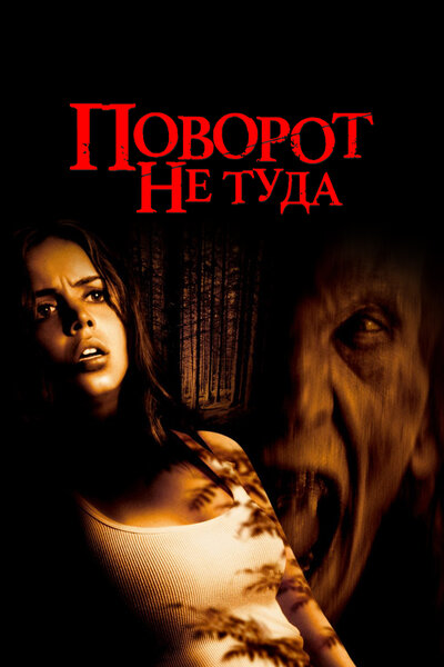 Постер «Поворот не туда» (2003)