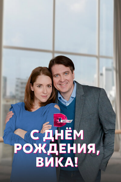 Постер «С днём рождения, Вика!» (2022)