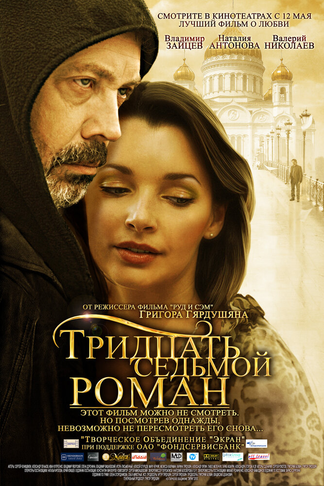 Постер: Тридцать седьмой роман (2010)
