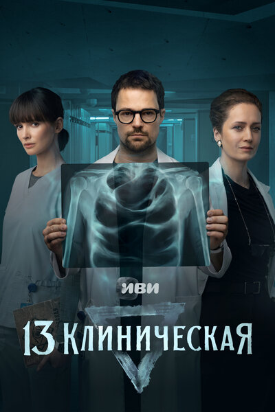 Постер «13 клиническая» (2022)