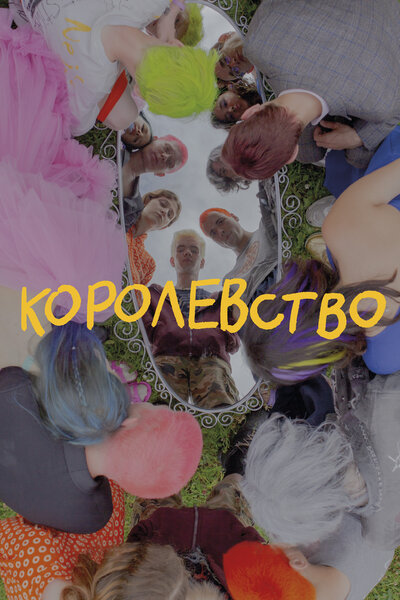 Постер «Королевство» (2023)