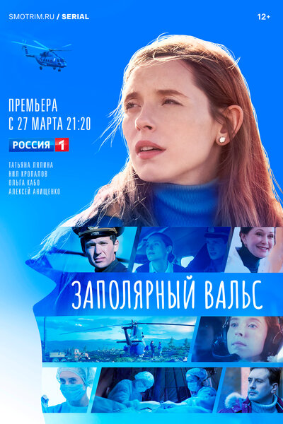Постер «Заполярный вальс» (2023)
