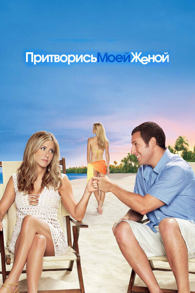 Постер «Притворись моей женой» (2011)