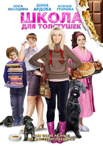 Постер «Школа для толстушек» (2010)