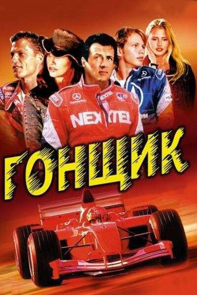 Постер «Гонщик» (2001)