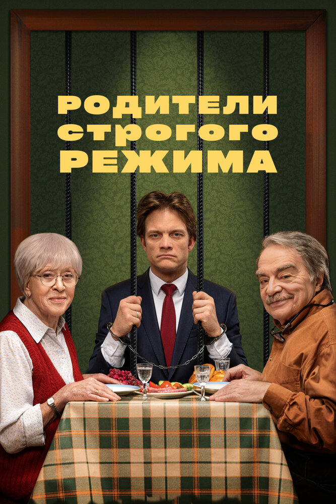 Постер: Родители строгого режима (2022)