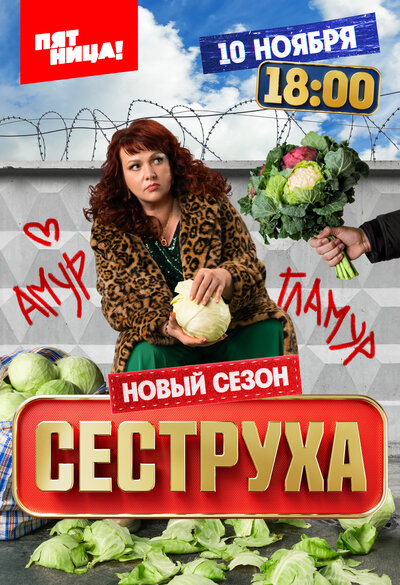 Постер «Сеструха» (2022)