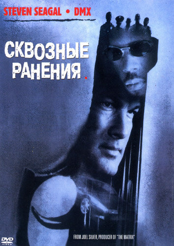 Постер «Сквозные ранения» (2001)