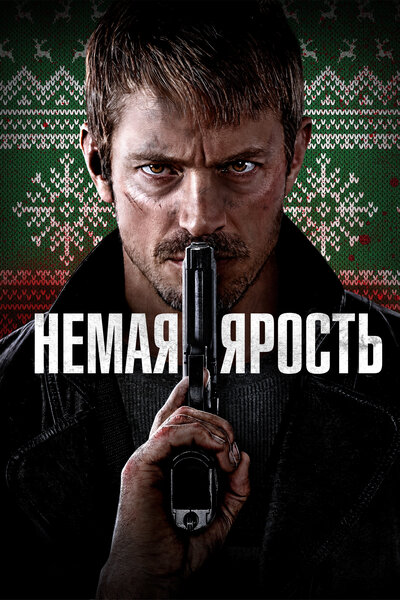 Постер «Немая ярость» (2023)