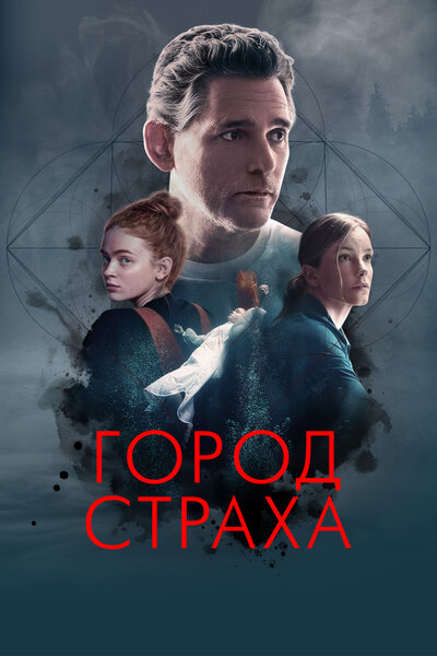 Постер «Город страха» (2024)