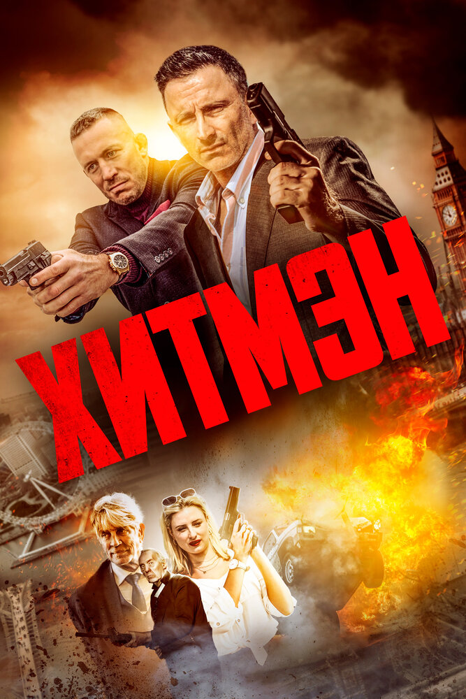 Постер: Герои и злодеи (2023)