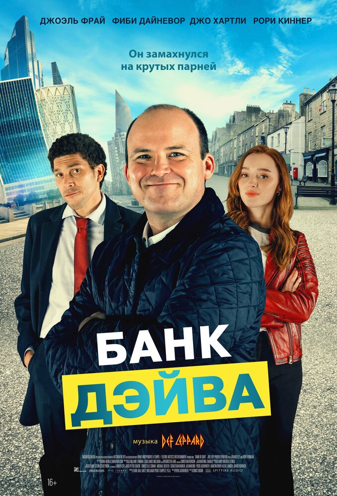 Постер: Банк Дэйва (2023)
