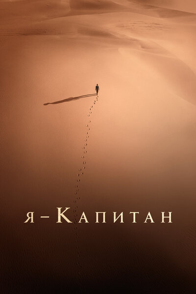 Постер «Я – капитан» (2023)