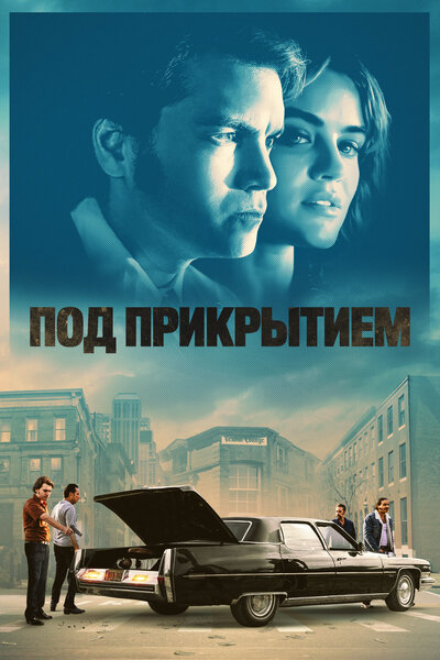 Постер «Под прикрытием» (2023)