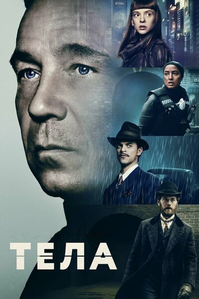 Постер «Тела» (2023)
