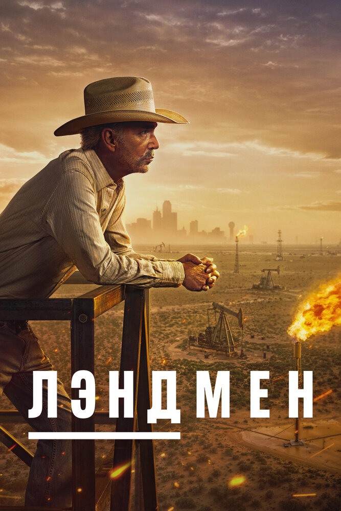 Постер: Землевладелец (2024)