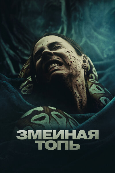 Постер «Змеиная топь» (2023)
