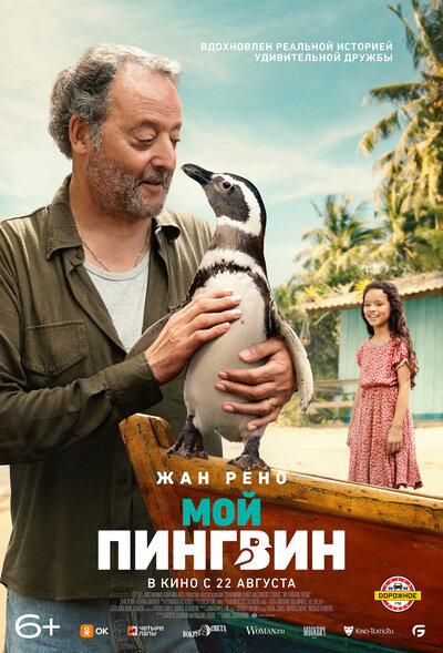 Постер «Мой пингвин» (2024)