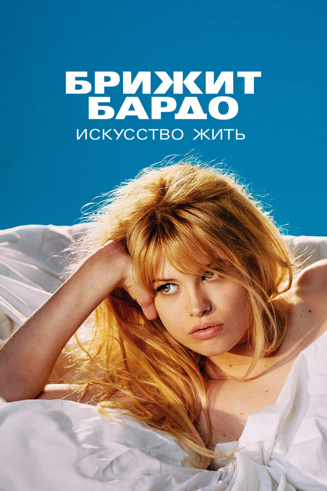 Постер: Брижит Бардо: Искусство жить (2023)