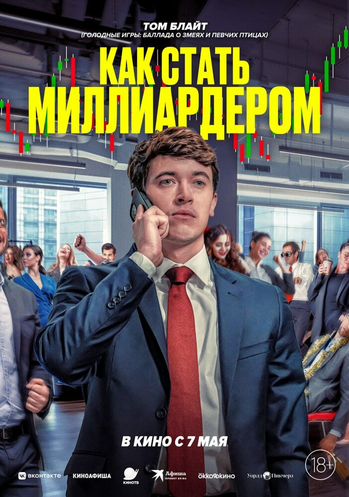 Постер: Как стать миллиардером (2024)