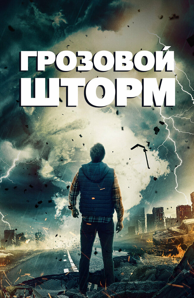 Постер: Грозовой шторм (2023)