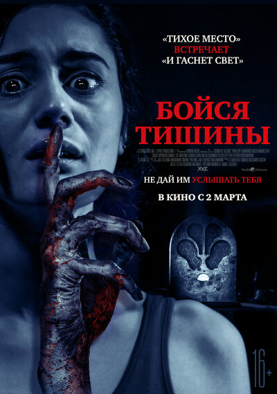 Постер «Бойся тишины» (2023)