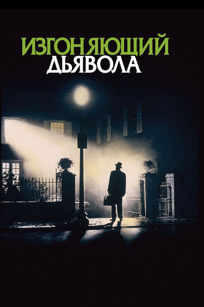 Постер «Изгоняющий дьявола» (1973)
