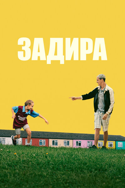 Постер «Задира» (2023)