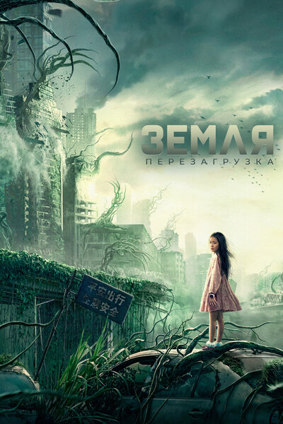 Постер «Земля. Перезагрузка» (2021)