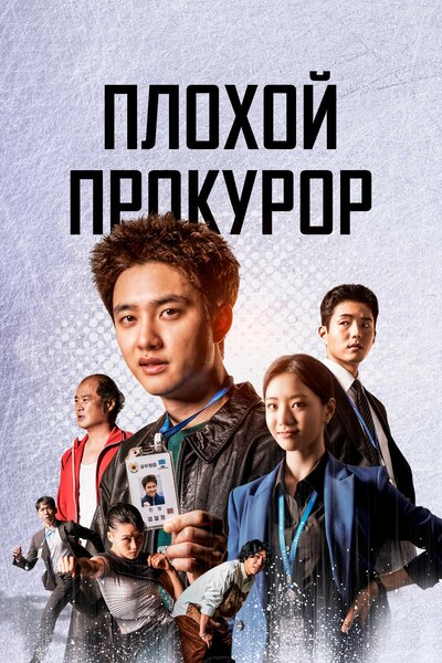 Постер «Плохой прокурор» (2022)