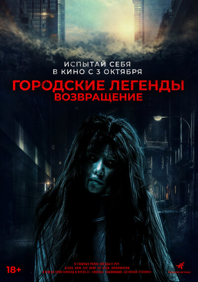 Постер «Сеульские городские легенды» (2022)