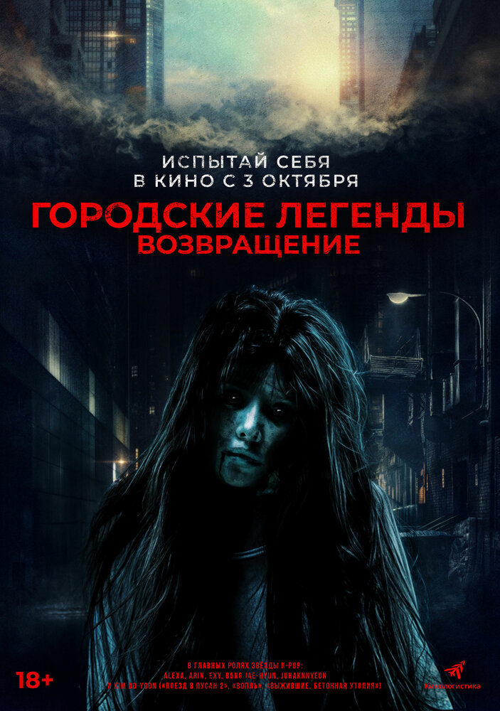 Постер: Сеульские городские легенды (2022)