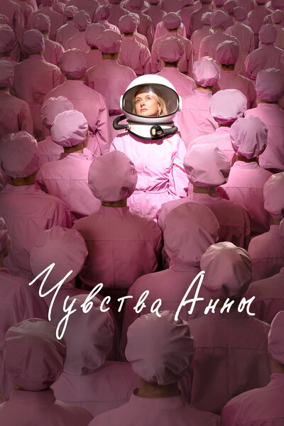 Постер «Чувства Анны» (2023)