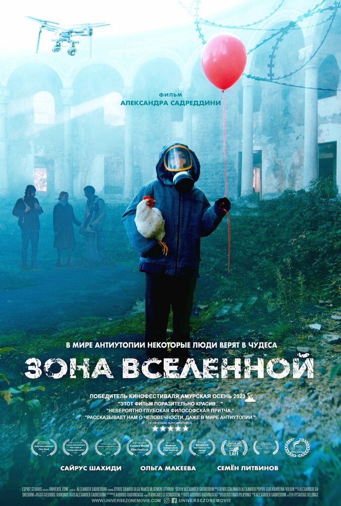 Постер: Зона Вселенной (2025)