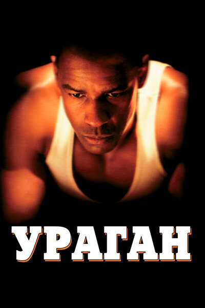 Постер «Ураган» (1999)