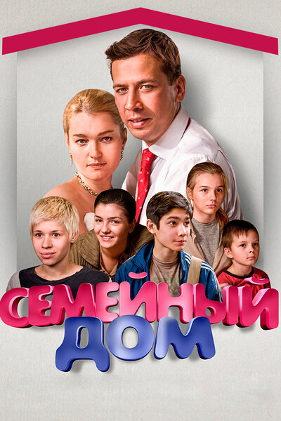 Постер «Семейный дом» (2010)
