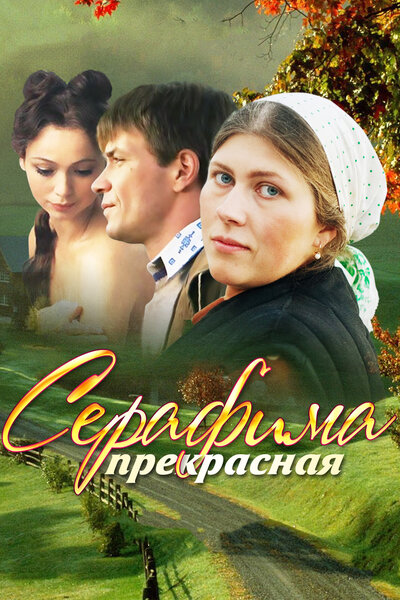 Постер «Серафима прекрасная» (2011)