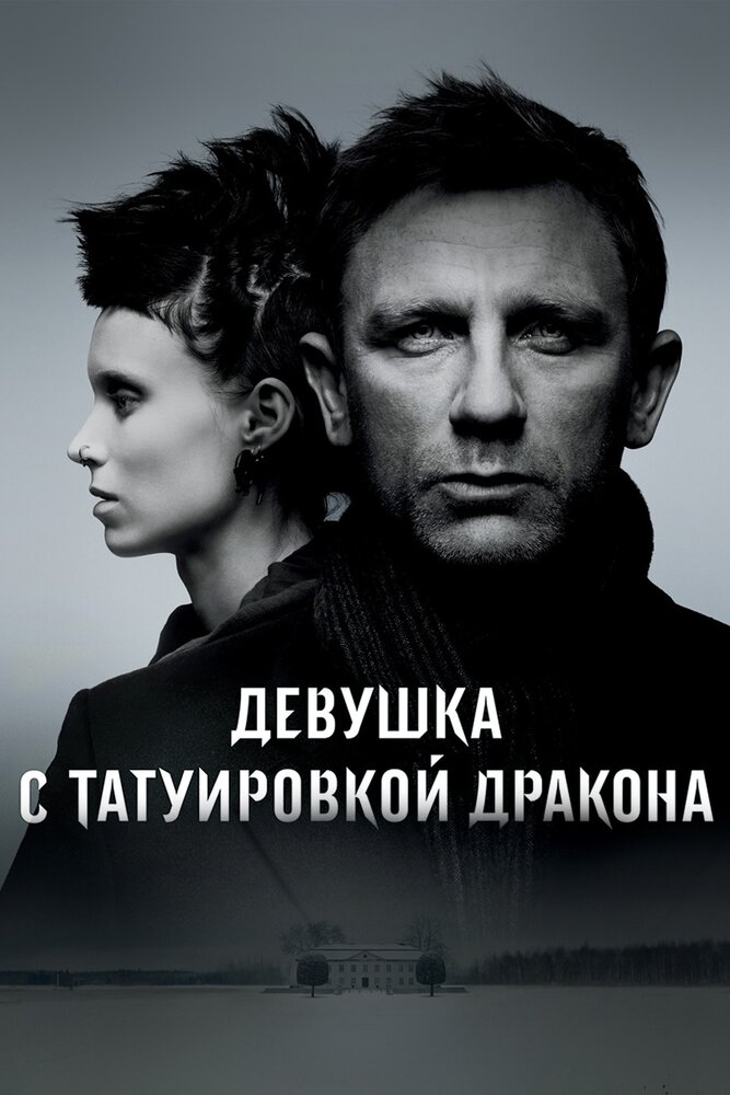 Постер: Девушка с татуировкой дракона (2011)