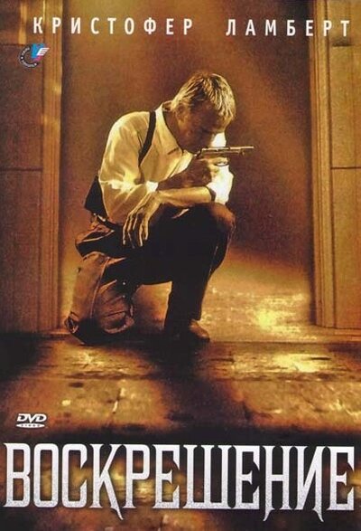 Постер «Воскрешение» (1999)