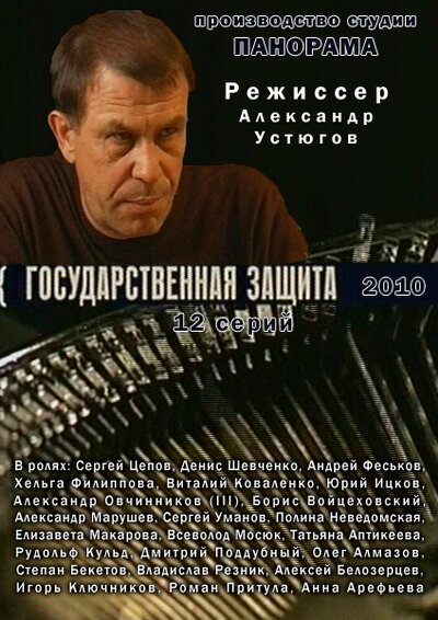 Постер «Государственная защита» (2010)