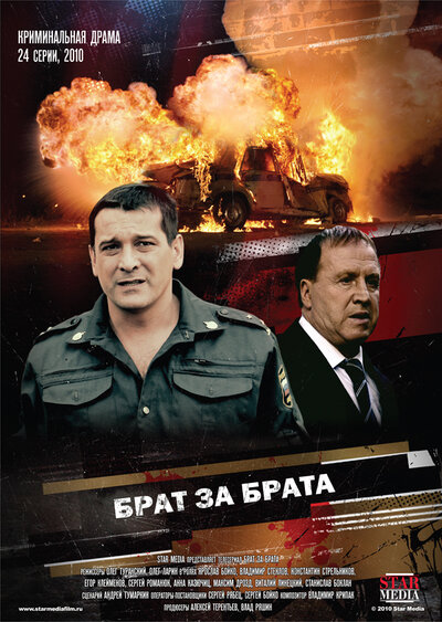 Постер «Брат за брата» (2010)